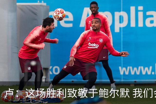 卢：这场胜利致敬于鲍尔默 我们会继续为他奋斗