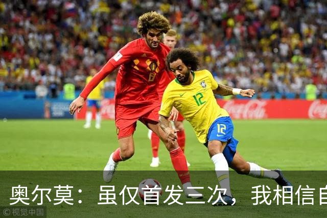 奥尔莫：虽仅首发三次，我相信自己会发挥重要作用
