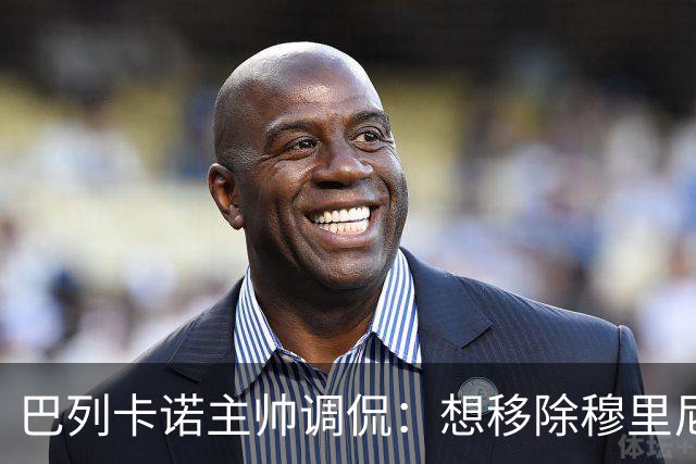 巴列卡诺主帅调侃：想移除穆里尼奥
