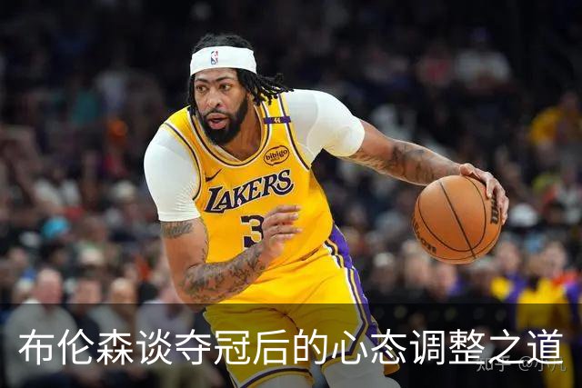 布伦森谈夺冠后的心态调整之道