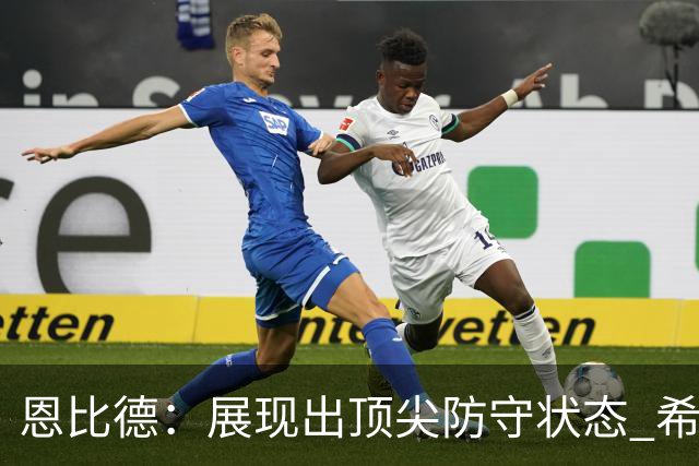 恩比德：展现出顶尖防守状态 希望持续保持表现