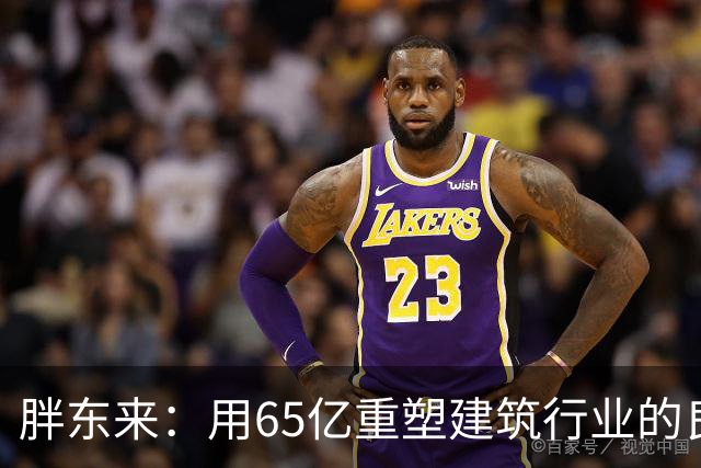 胖东来：用65亿重塑建筑行业的良心企业