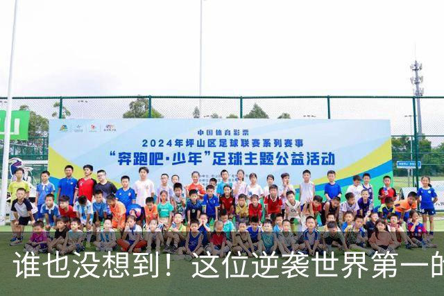 谁也没想到！这位逆袭世界第一的29岁泰国姑娘，背后故事让人惊讶