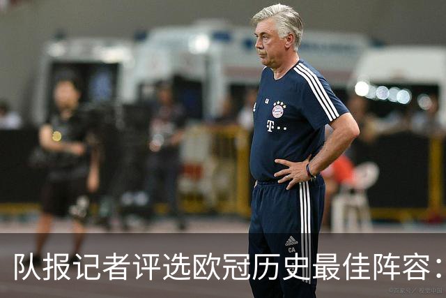 队报记者评选欧冠历史最佳阵容：梅西入选C罗却落榜