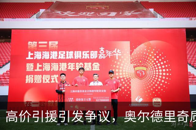 高价引援引发争议，奥尔德里奇质疑利物浦转会策略
